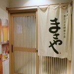 焼酎と手しごと料理の店　まさや - ◆入口