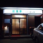 キッチンさし田 - 