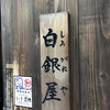 炭火焼専門食処 白銀屋