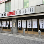 大衆食堂あまつ - 外観④