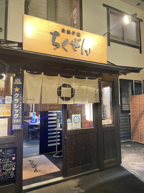 炭焼炉端 ちくぜん - 釧路（居酒屋）の写真