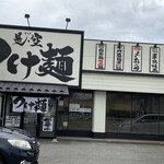 つけ麺 是・空 - 