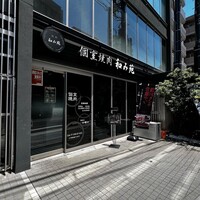 焼肉 和み苑 - 