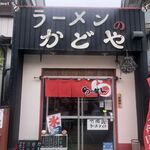 ラーメンのかどや - ラーメンのかどや