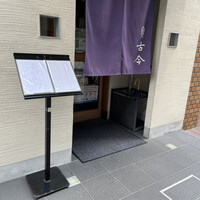 古今 本店 - 