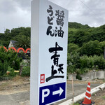 讃岐醤油うどん 青天上 - 醤油うどん 青天井 さん