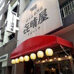 はらみ専門店 㐂晴屋 - 