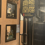 中国料理・熊猫食堂 - 