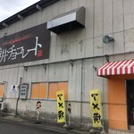 横井チョコレート - 横井チョコレート  アメ横

倉庫みたいな建物・・・


中はどうなってんだろう？？？




