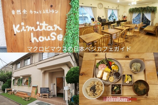 自然食レストラン キミタンハウス （キミタンハウス） - 品川