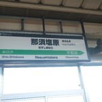 ニューデイズミニ - 那須塩原駅