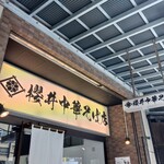 櫻井中華そば店 - 看板