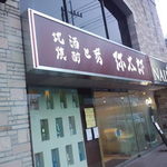 地酒焼酎と肴 弥太郎 - 溝の口南口にあります