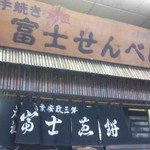 富士の山菓舗 - 