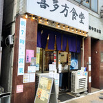 Kitakata Shokudou - 店舗外観