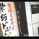 台湾まぜそば 禁断のとびら - 