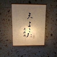 天 よこた - 