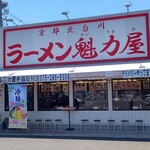 ラーメン魁力屋 - 