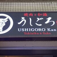 うしごろ 貫 五反田店 - 
