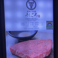 うしごろ 貫 五反田店 - 