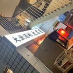 大衆酒場 大番屋 - 