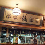 きくち - 河豚屋さんらしく「福」♪