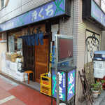 きくち - アメ横から東の方に少し歩いた所に有ります