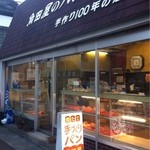 角田屋製パン - 屋根には「手作り100年の店」