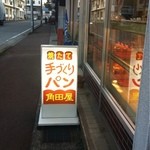 角田屋製パン - 道看