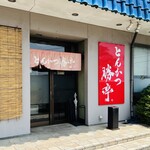 Tonkatsu Katsutei - お店