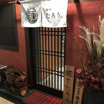 麺や たろう。 - 