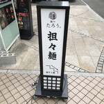 麺や たろう。 - 