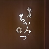 銀座 ちかみつ 並木通り - 