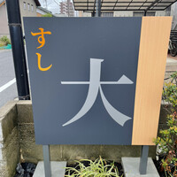 すし大 - 火曜日のランチは先週に引き続き碧南市の名店すし大さんに来ました。