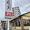 天麩羅処 ひらお 原田店