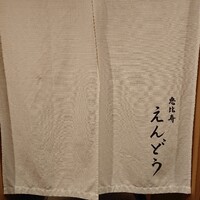 恵比寿 えんどう - 