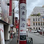 慶華飯店 - わかりやすい店前の電柱