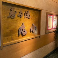 本格肉料理 丸小 - 
