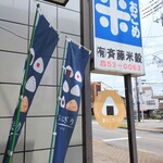 斉藤米穀店 - この看板が目印