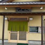 Yatabe - 入口