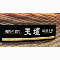 天壇  祇園本店 - 