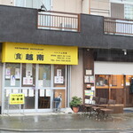 (食)越南 - JR武蔵新城駅から徒歩4分、住宅地に潜むベトナム料理店（食）越南