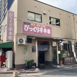 びっくり亭 本家 - 