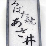 Robatayaki Asai - 2013年03月訪問時撮影