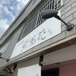 らぁ麺 紫陽花 - 