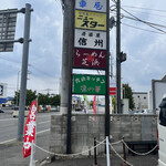 らーめん芝浜 - 