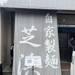 らーめん芝浜 - 