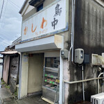鳥中 - 