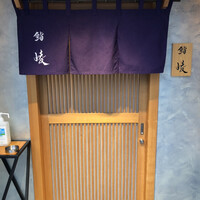 鮨 崚 - 