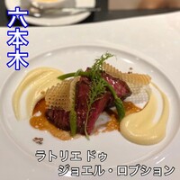 ラトリエ ドゥ ジョエル・ロブション - 